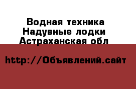 Водная техника Надувные лодки. Астраханская обл.